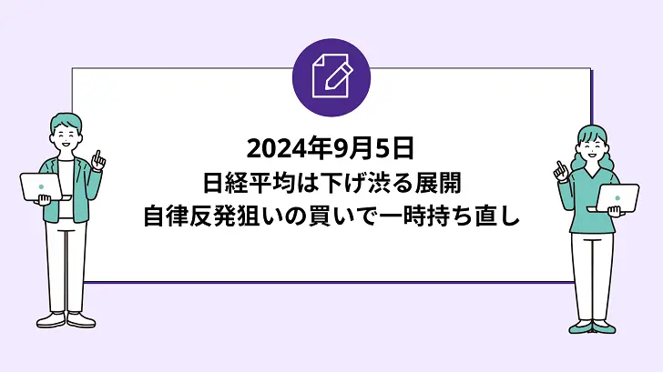 日経平均は下げ渋る展開。自律反発狙いの買いで一時持ち直し