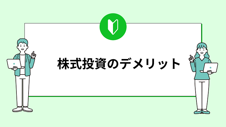 株式投資で失敗しないために！初心者が知るべきデメリットとリスク