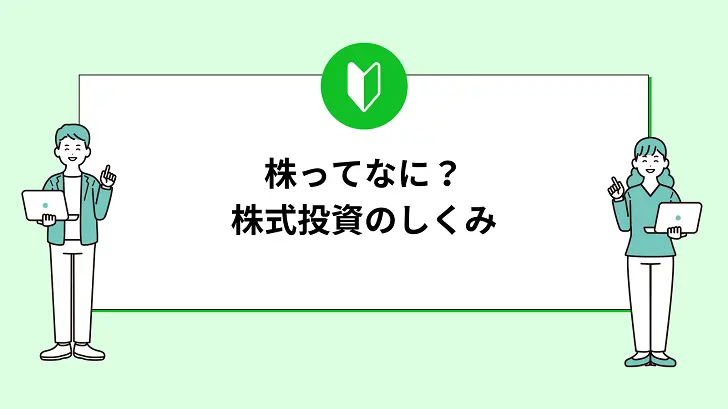 株式投資ってなんだろう？