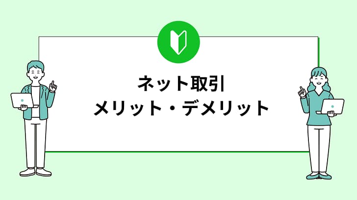 インターネット取引の魅力は？メリット・デメリットを解説