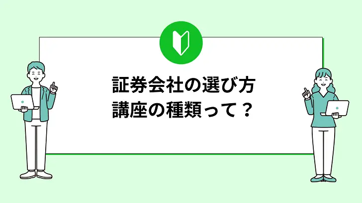 株式投資での証券会社の選び方＆口座の種類