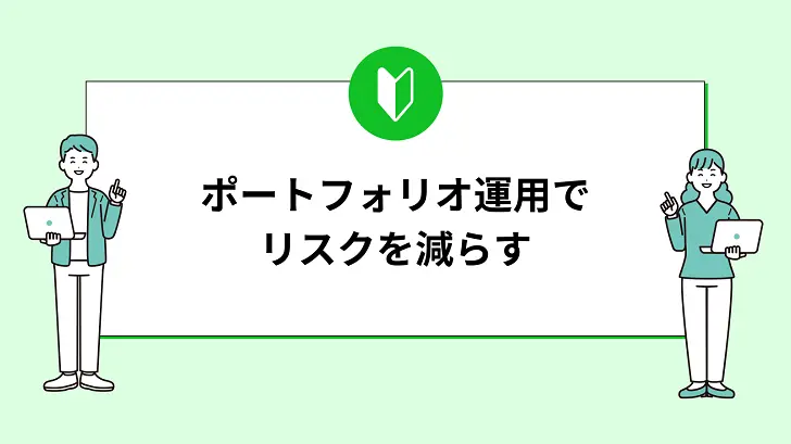 ポートフォリオ運用でリスクを減らそう