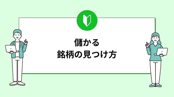 儲かる銘柄の見つけ方！選んではいけない銘柄とは？銘柄選びのコツを紹介