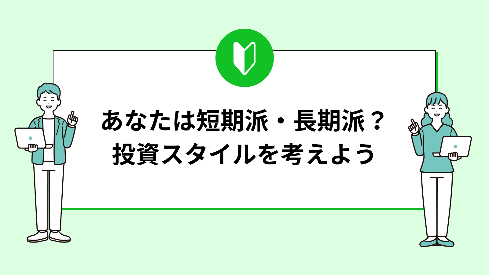 あなたは短期売買派？長期保有派？投資スタイルを考えよう！