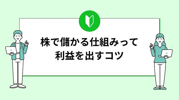 株式投資で利益を出すコツは？