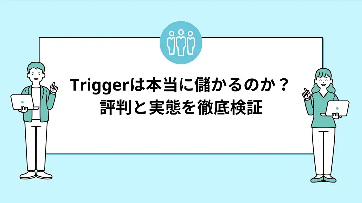 投資サロンTriggerは本当に儲かるのか？評判と実態を徹底検証