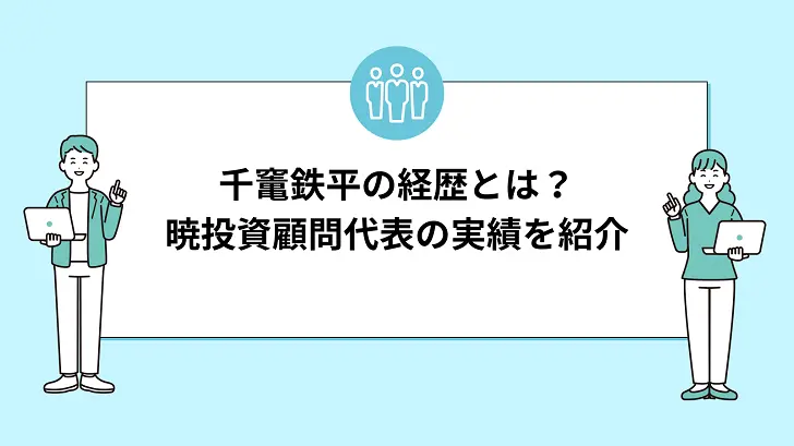 千竃鉄平の経歴とは？暁投資顧問代表の実績を紹介