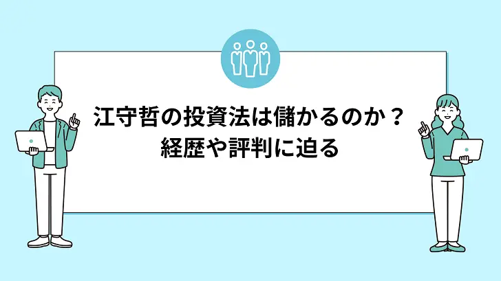 江守哲の投資法は本当に儲かるのか？評判を徹底検証