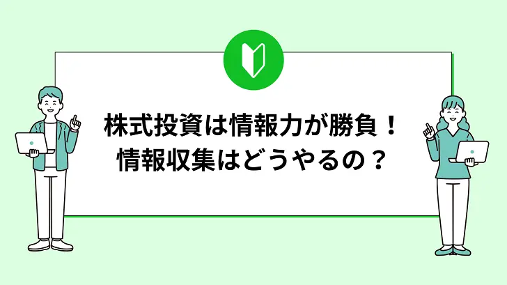 株式投資の成功のカギは情報収集！どうやって情報を集めるの？