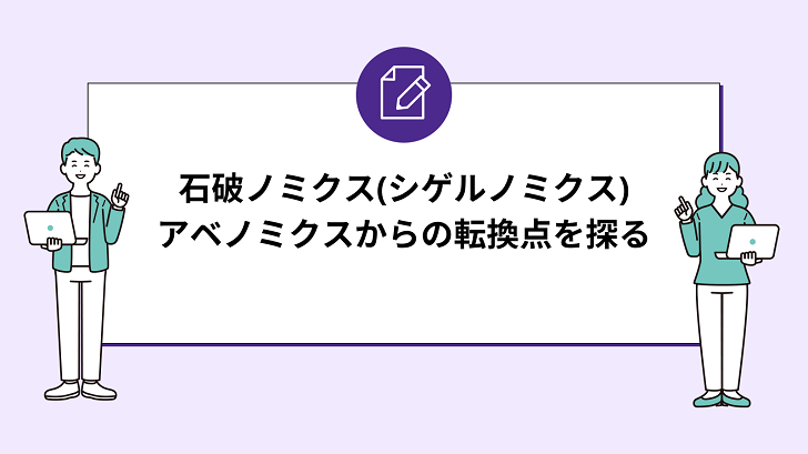 石破ノミクス(シゲルノミクス)：アベノミクスからの転換点を探る