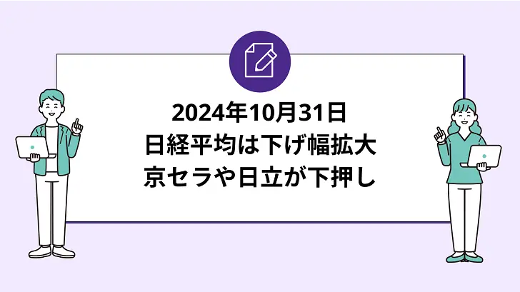 日経平均は下げ幅拡大で一時3万9000円割れ。京セラや日立が下押し