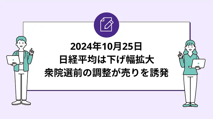 日経平均は下げ幅拡大。衆院選前のポジション調整が売りを誘発