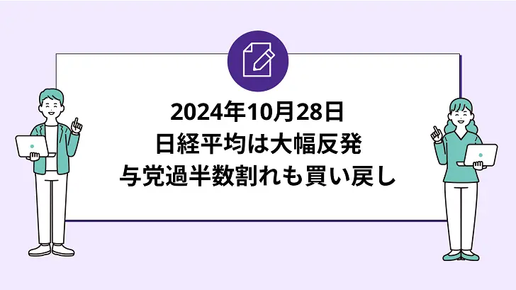 日経平均は大幅反発。与党過半数割れも買い戻し主導で上昇