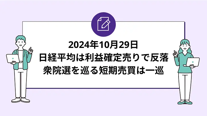 日経平均は利益確定売りで反落。衆院選を巡る短期売買は一巡