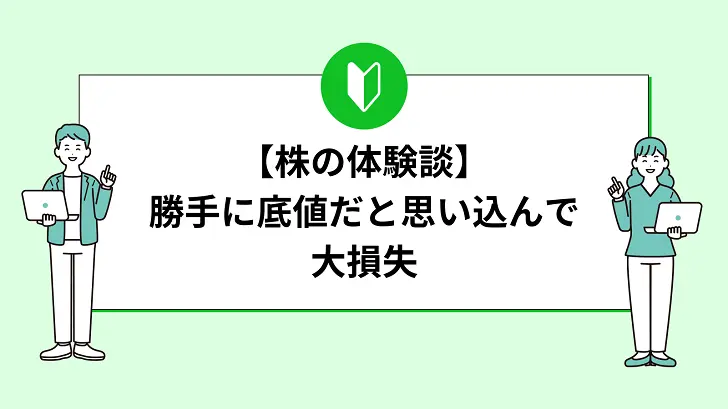 【株の体験談】勝手に底値だと思い込んで大損失