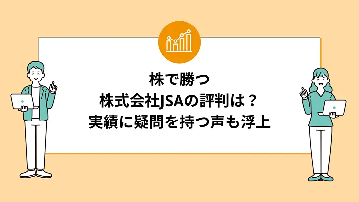 株で勝つ「株式会社JSA」の評判は？実績に疑問を持つ声も浮上