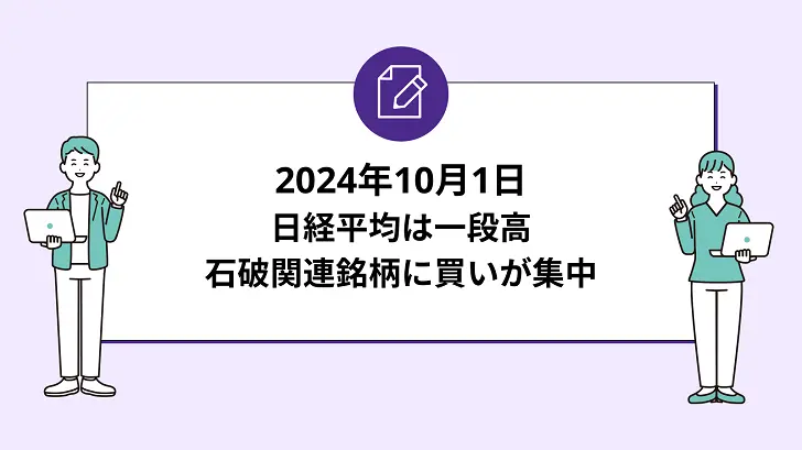 日経平均は一段高。石破関連銘柄に買いが集中