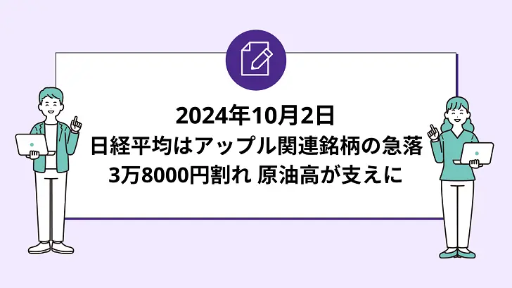 日経平均はアップル関連銘柄の急落で3万8000円割れ。原油高が支えに