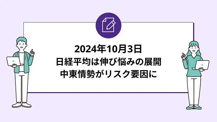 日経平均は伸び悩みの展開。中東情勢がリスク要因に