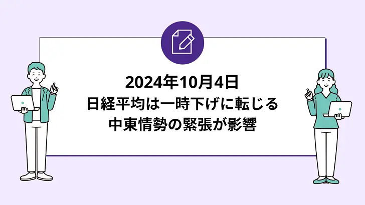 日経平均は一時下げに転じる-中東情勢の緊張が影響（2024年10月4日）