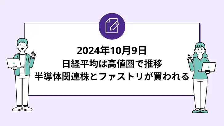 日経平均は高値圏で推移。半導体関連株とファストリが買われる