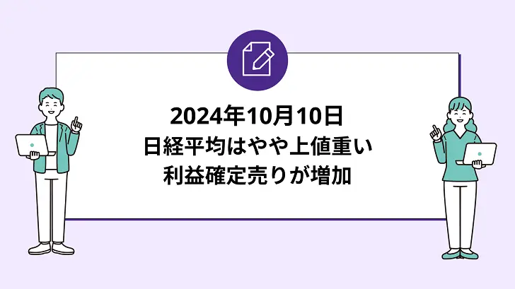 日経平均はやや上値重い。利益確定売りが増加(2024年10月10日)