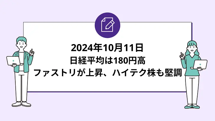 日経平均は180円高。ファストリが上昇、ハイテク株も堅調（2024年10月11日）