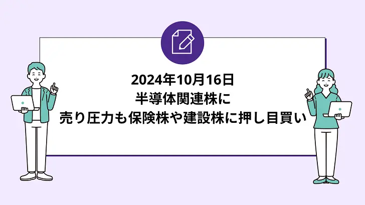 日経平均は下げ一服。半導体関連株に売り圧力も保険株や建設株に押し目買い。