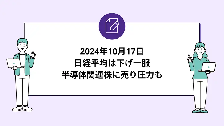 日経平均は下げ幅拡大。半導体関連株への売りが続き一時200円超安