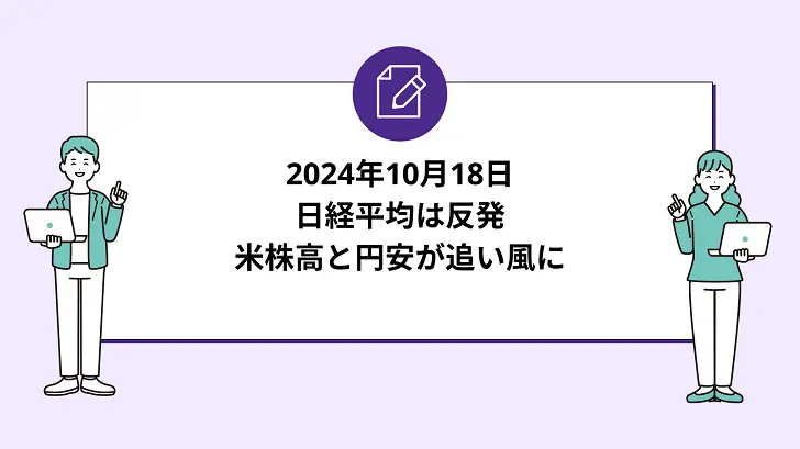 日経平均は反発。米株高と円安が追い風に