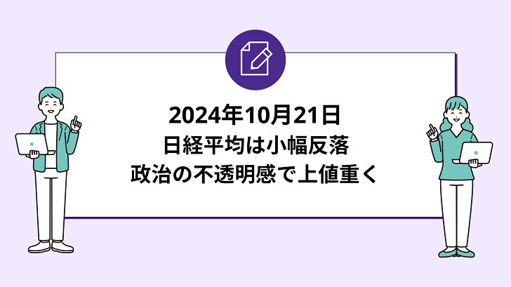 日経平均は小幅反落。政治の不透明感で上値重く