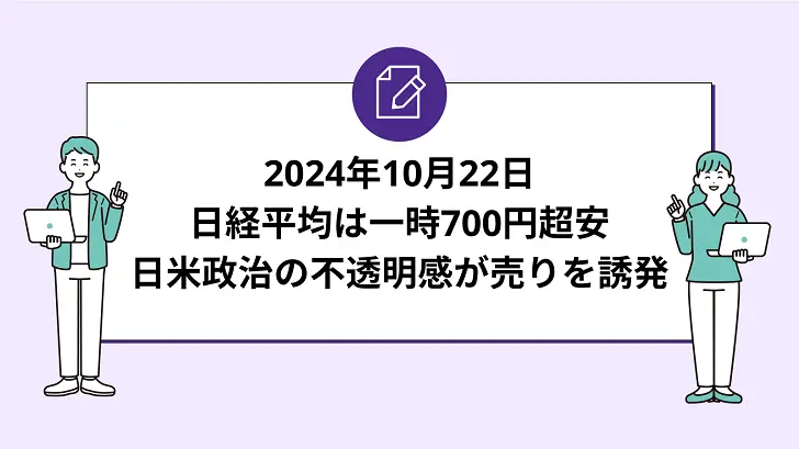 日経平均は一時700円超安。日米政治の不透明感が売りを誘発