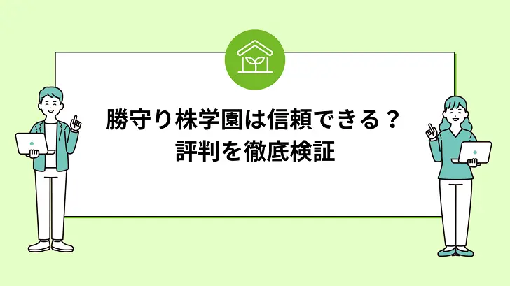 【投資家hina】勝守り学園は信頼できる？評判を徹底検証