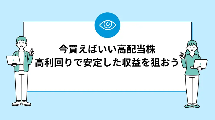 【今買えばいい高配当10銘柄】高利回りで安定した収益を狙おう