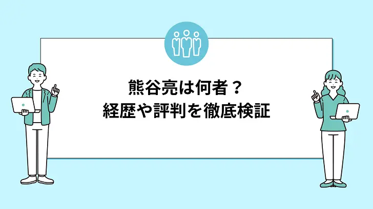 熊谷亮は何者？経歴や評判を徹底検証