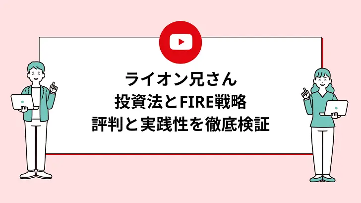 ライオン兄さんの投資法とFIRE戦略：評判と実践性を徹底検証