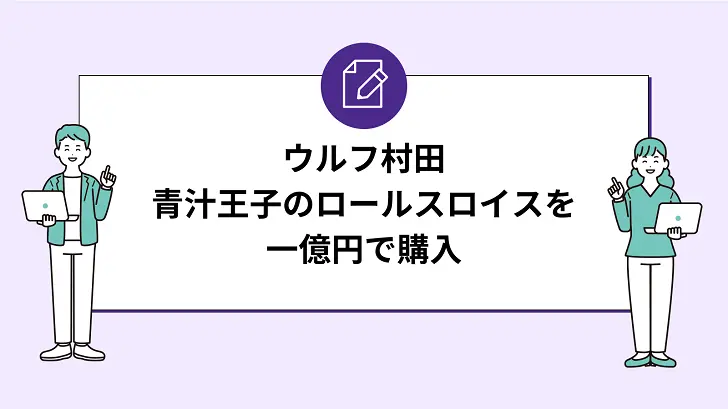 ウルフ村田が青汁王子のロールスロイスを1億円で購入