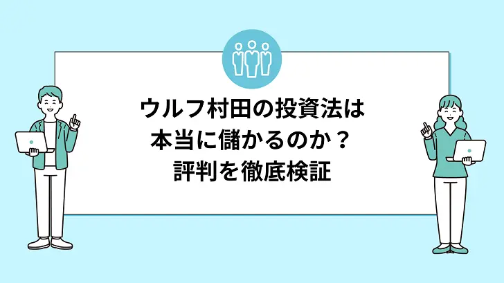 ウルフ村田の投資法は本当に儲かるのか？評判を徹底検証