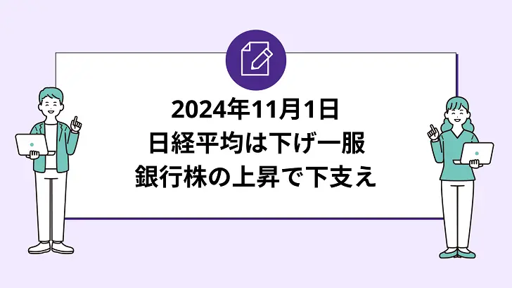 日経平均は下げ一服。押し目買いと銀行株の上昇で下支え