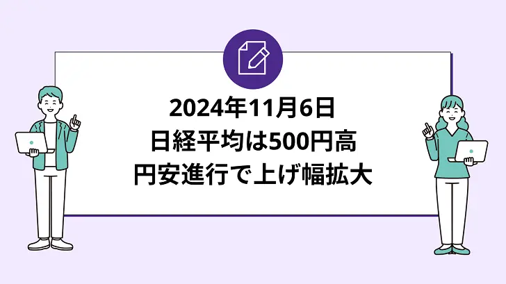 日経平均は500円高。円安進行で上げ幅拡大。