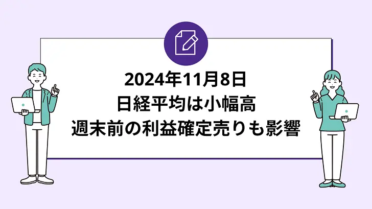 日経平均は小幅高、週末前の利益確定売りも影響