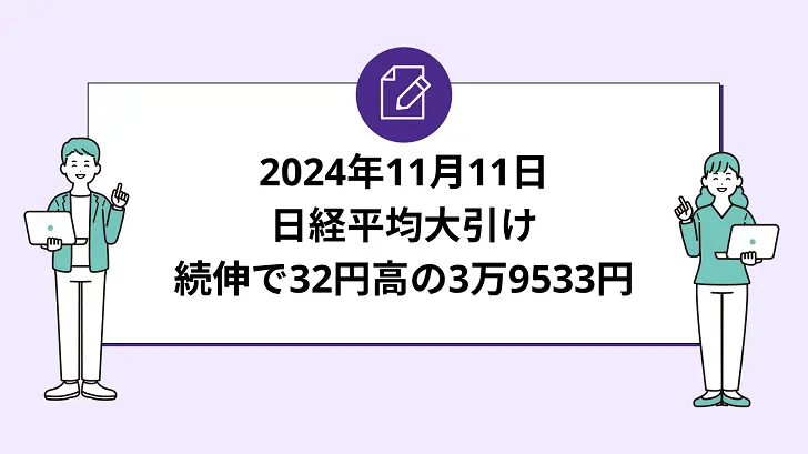 日経平均大引け、続伸で32円高の3万9533円