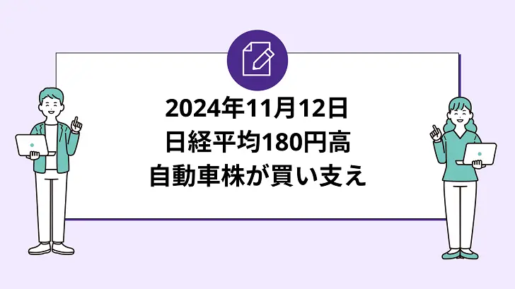 日経平均180円高、自動車株が買い支え