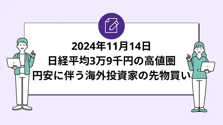 日経平均3万9千円の高値圏で推移。円安進行に伴う海外投資家の先物買いが支える