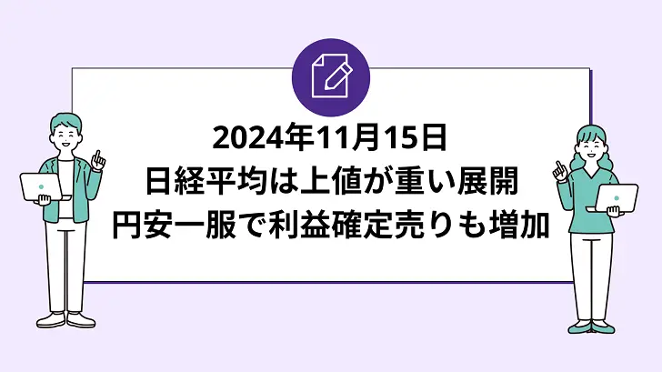 日経平均は上値が重い展開。円安一服で利益確定売りも増加