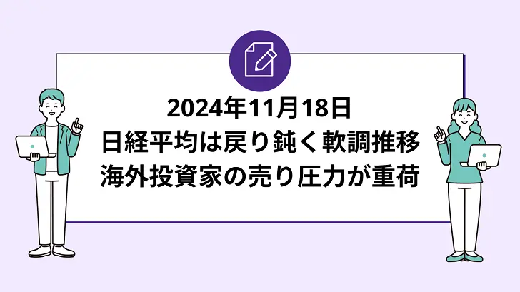 日経平均は戻り鈍く軟調推移。海外投資家の売り圧力が重荷