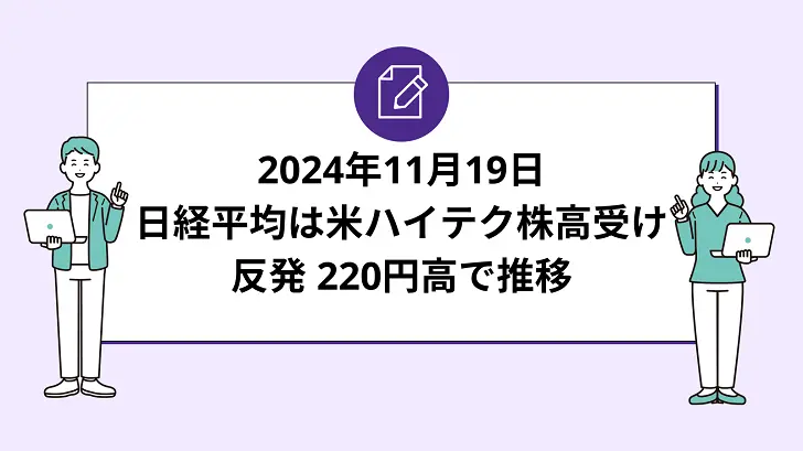 日経平均は米ハイテク株高受けて反発。220円高で推移