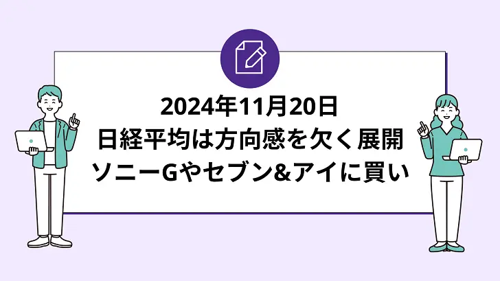 日経平均は方向感を欠く展開。ソニーGやセブン&アイに買い