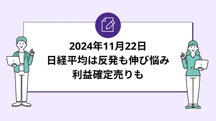 日経平均は反発も伸び悩み。米株高を受け上昇、利益確定売りが重荷