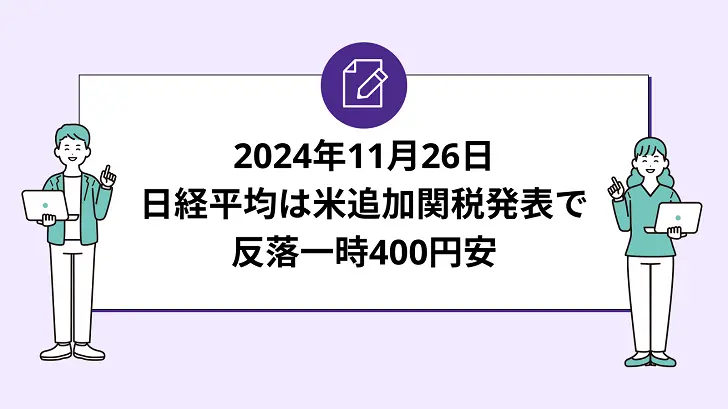 日経平均はトランプ氏の追加関税発表で反落一時400円安